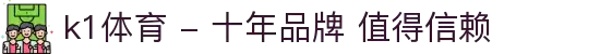 k1体育 - 十年品牌 值得信赖
