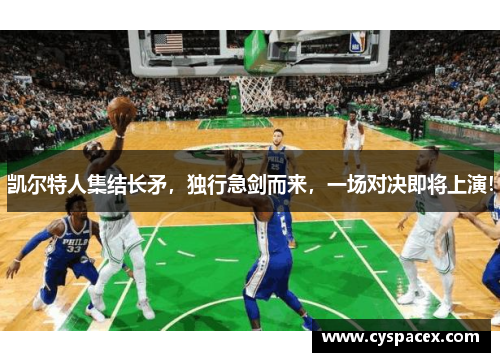 凯尔特人集结长矛，独行急剑而来，一场对决即将上演！