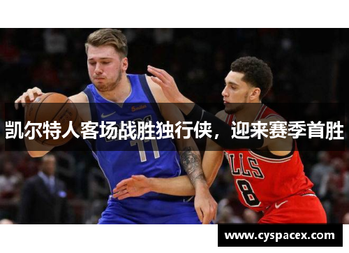 凯尔特人客场战胜独行侠，迎来赛季首胜