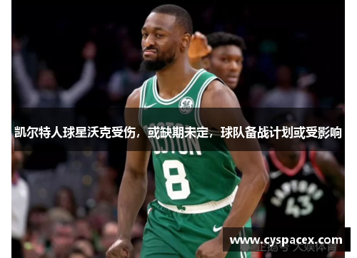 凯尔特人球星沃克受伤，或缺期未定，球队备战计划或受影响