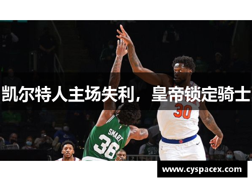 凯尔特人主场失利，皇帝锁定骑士