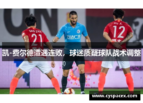 凯-费尔德遭遇连败，球迷质疑球队战术调整