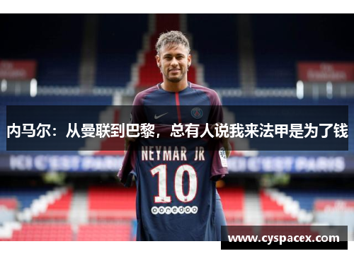 内马尔：从曼联到巴黎，总有人说我来法甲是为了钱