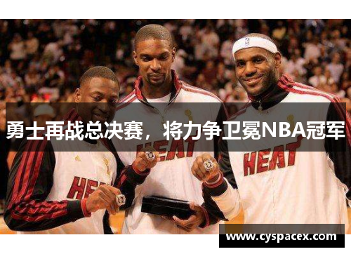 勇士再战总决赛，将力争卫冕NBA冠军