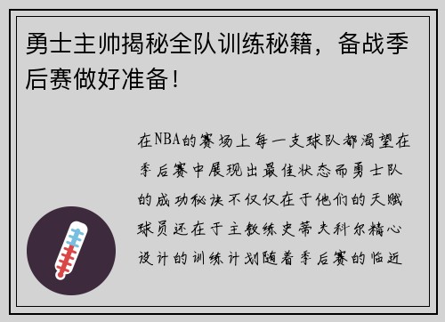 勇士主帅揭秘全队训练秘籍，备战季后赛做好准备！