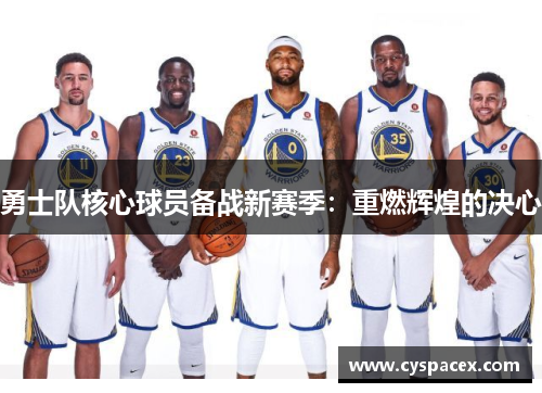 勇士队核心球员备战新赛季：重燃辉煌的决心