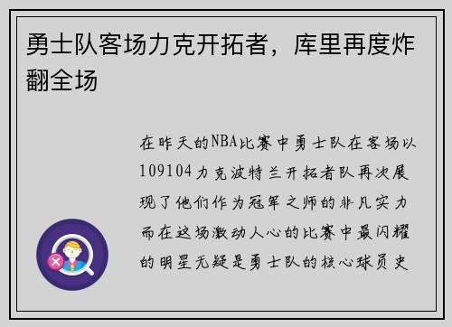 勇士队客场力克开拓者，库里再度炸翻全场