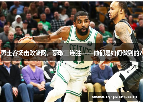 勇士客场击败篮网，豪取三连胜——他们是如何做到的？