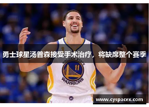 勇士球星汤普森接受手术治疗，将缺席整个赛季