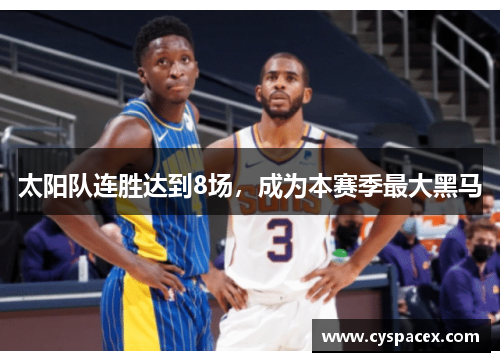 太阳队连胜达到8场，成为本赛季最大黑马