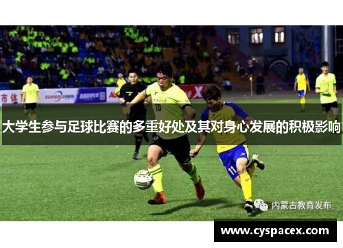 大学生参与足球比赛的多重好处及其对身心发展的积极影响