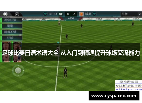 足球比赛日语术语大全 从入门到精通提升球场交流能力