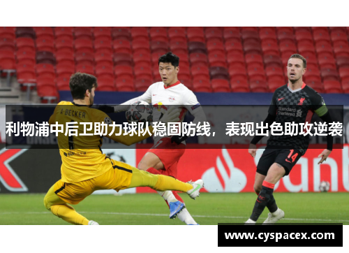 利物浦中后卫助力球队稳固防线，表现出色助攻逆袭
