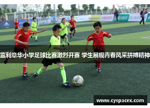 监利章华小学足球比赛激烈开赛 学生展现青春风采拼搏精神