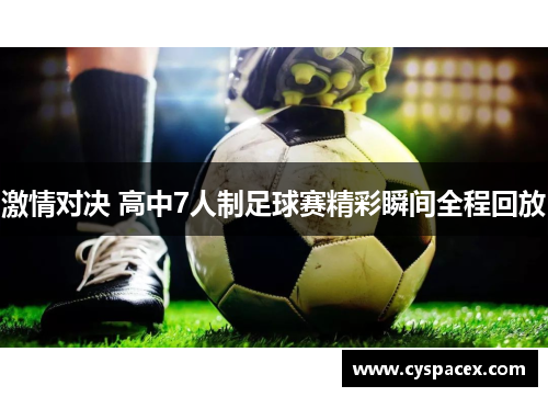 激情对决 高中7人制足球赛精彩瞬间全程回放