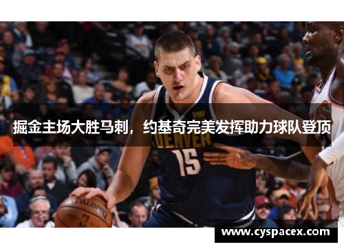 掘金主场大胜马刺，约基奇完美发挥助力球队登顶