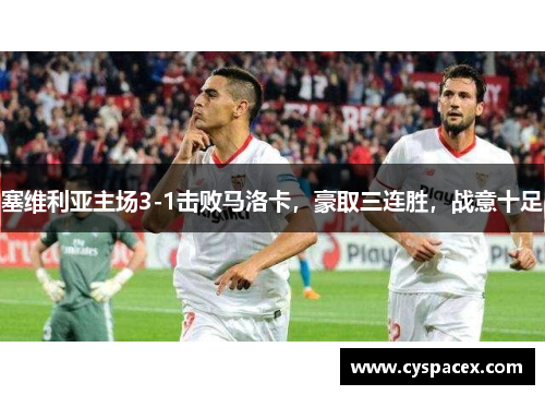塞维利亚主场3-1击败马洛卡，豪取三连胜，战意十足