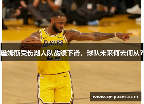 詹姆斯受伤湖人队战绩下滑，球队未来何去何从？