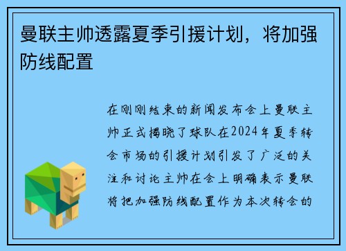曼联主帅透露夏季引援计划，将加强防线配置