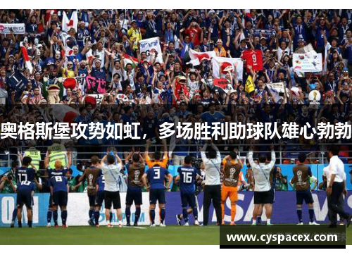奥格斯堡攻势如虹，多场胜利助球队雄心勃勃