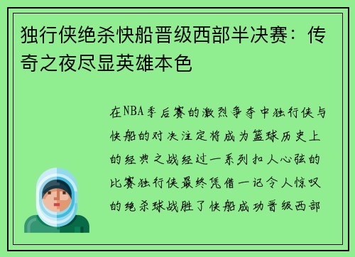 独行侠绝杀快船晋级西部半决赛：传奇之夜尽显英雄本色