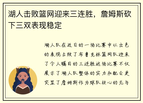湖人击败篮网迎来三连胜，詹姆斯砍下三双表现稳定