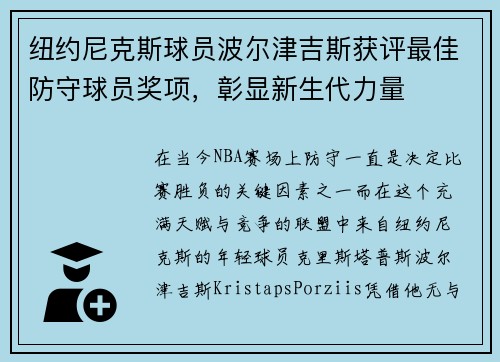 纽约尼克斯球员波尔津吉斯获评最佳防守球员奖项，彰显新生代力量