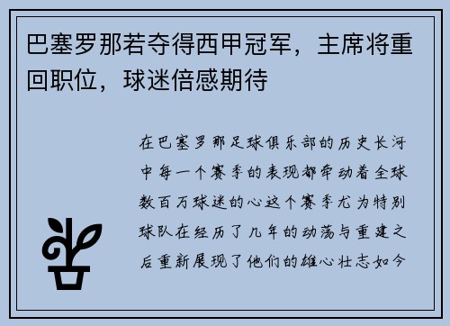 巴塞罗那若夺得西甲冠军，主席将重回职位，球迷倍感期待