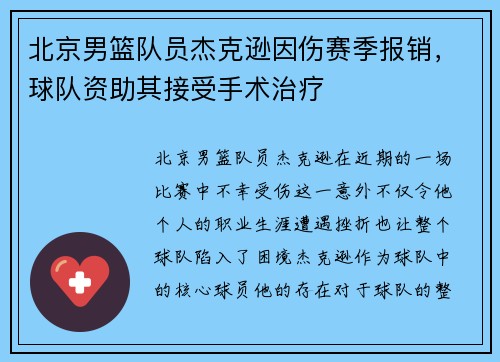 北京男篮队员杰克逊因伤赛季报销，球队资助其接受手术治疗