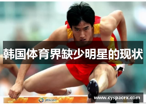 韩国体育界缺少明星的现状