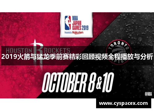 2019火箭与猛龙季前赛精彩回顾视频全程播放与分析