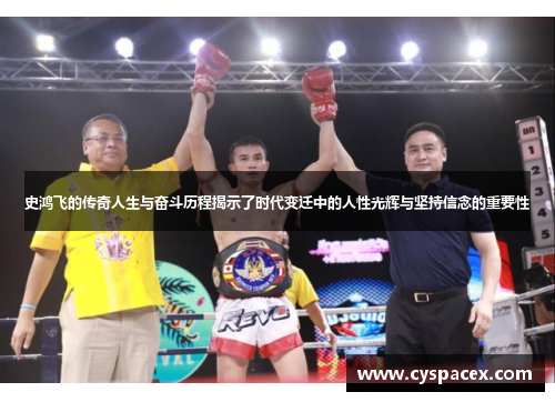 史鸿飞的传奇人生与奋斗历程揭示了时代变迁中的人性光辉与坚持信念的重要性