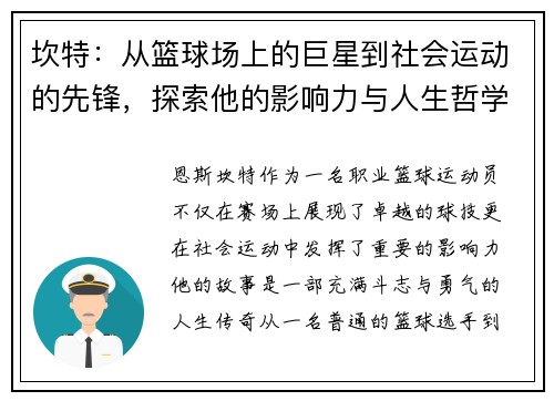 坎特：从篮球场上的巨星到社会运动的先锋，探索他的影响力与人生哲学