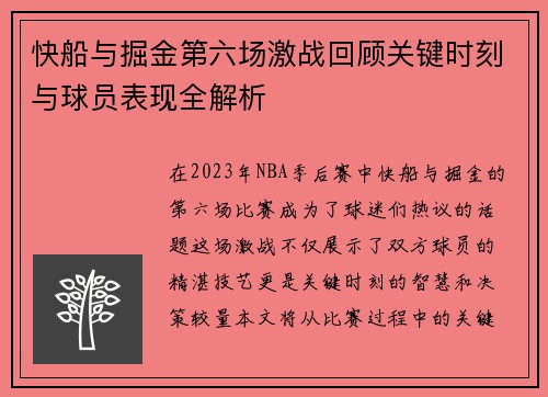 快船与掘金第六场激战回顾关键时刻与球员表现全解析