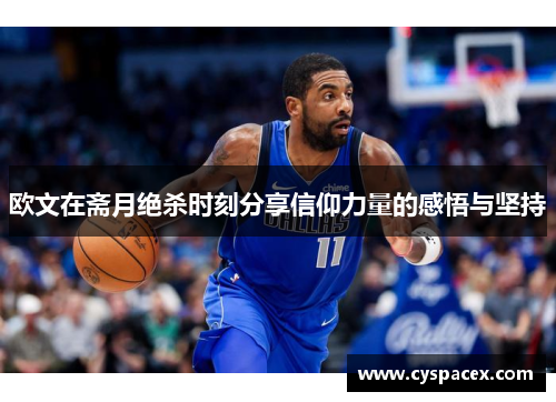 欧文在斋月绝杀时刻分享信仰力量的感悟与坚持