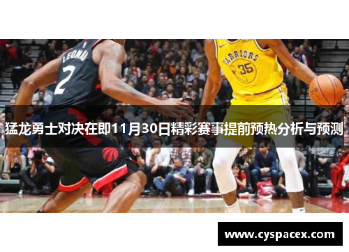 猛龙勇士对决在即11月30日精彩赛事提前预热分析与预测