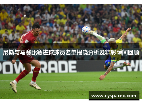尼斯与马赛比赛进球球员名单揭晓分析及精彩瞬间回顾