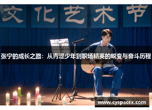 张宁的成长之路：从青涩少年到职场精英的蜕变与奋斗历程