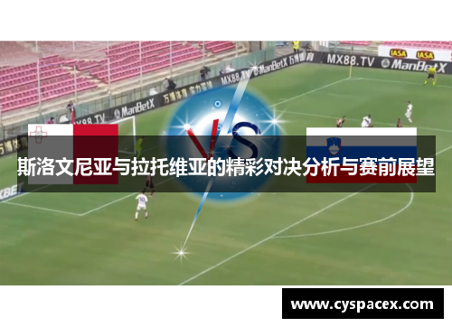 斯洛文尼亚与拉托维亚的精彩对决分析与赛前展望