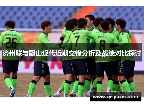 济州联与蔚山现代近期交锋分析及战绩对比探讨