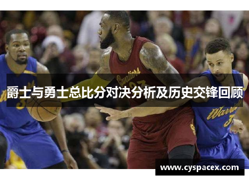 爵士与勇士总比分对决分析及历史交锋回顾