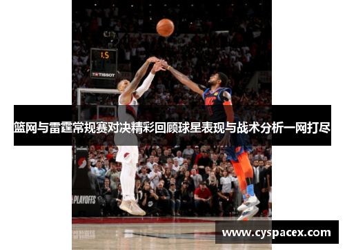 篮网与雷霆常规赛对决精彩回顾球星表现与战术分析一网打尽