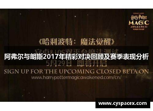 阿弗尔与朗斯2017年精彩对决回顾及赛季表现分析