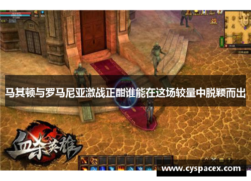 马其顿与罗马尼亚激战正酣谁能在这场较量中脱颖而出