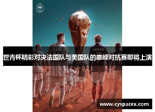 世青杯精彩对决法国队与美国队的巅峰对抗赛即将上演