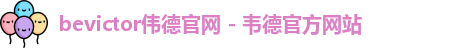 bevictor伟德官网